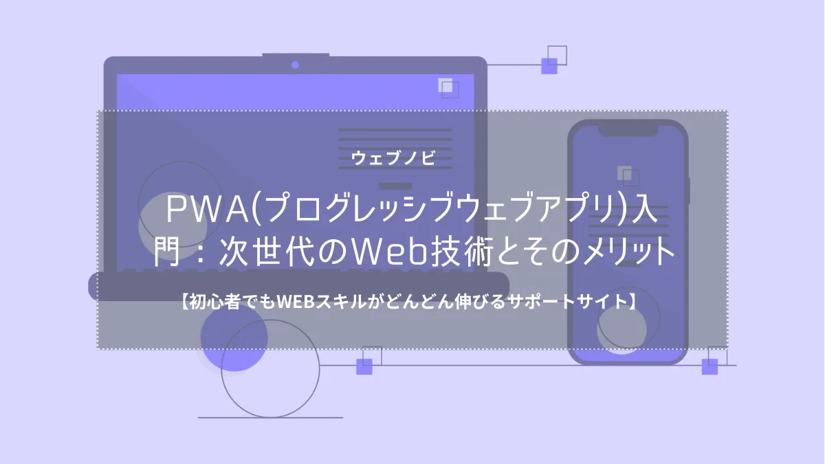 PWA(プログレッシブウェブアプリ)入門：次世代のWeb技術とそのメリット